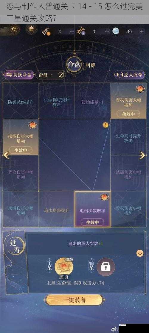 恋与制作人普通关卡 14 - 15 怎么过完美三星通关攻略?