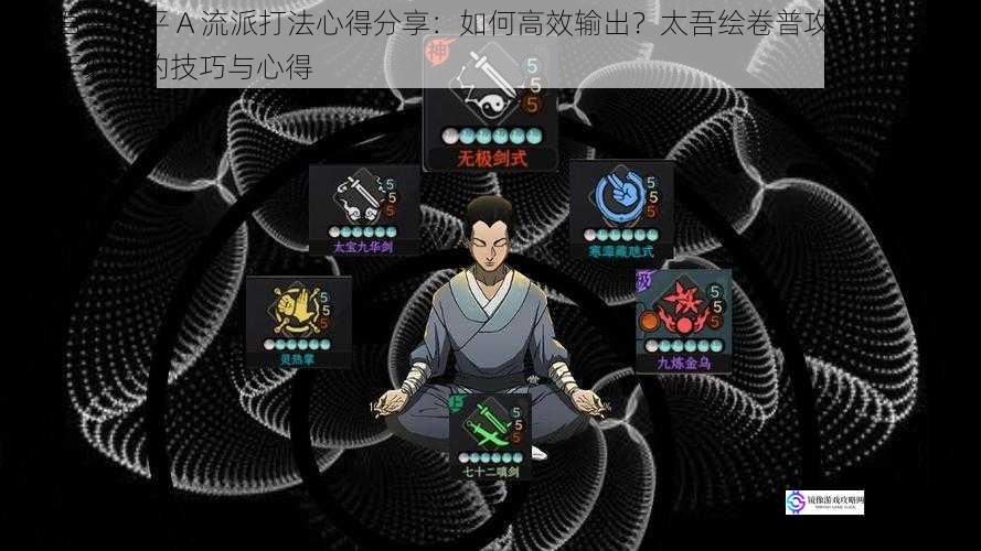 太吾绘卷平 A 流派打法心得分享:如何高效输出?太吾绘卷普攻打法分享:新手必知的技巧与心得