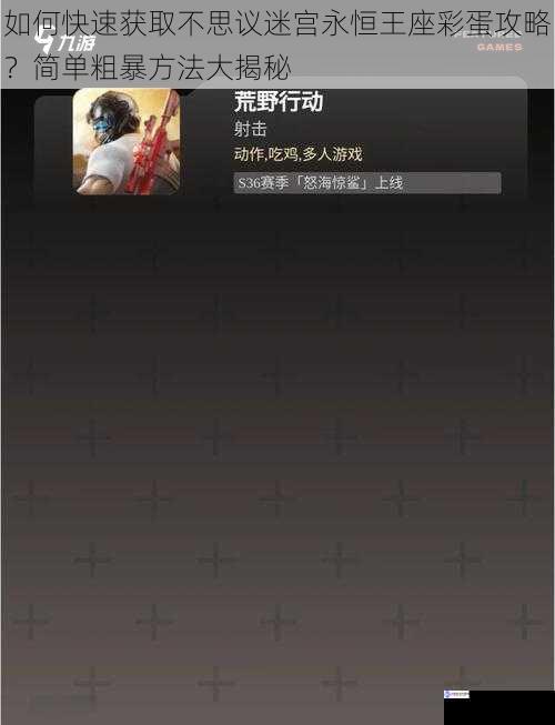 如何快速获取不思议迷宫永恒王座彩蛋攻略?简单粗暴方法大揭秘