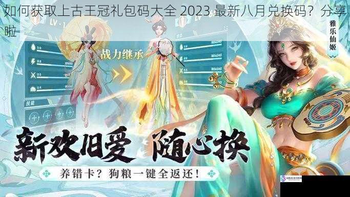 如何获取上古王冠礼包码大全 2023 最新八月兑换码?分享啦