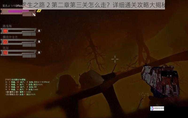 求生之路 2 第二章第三关怎么走?详细通关攻略大揭秘