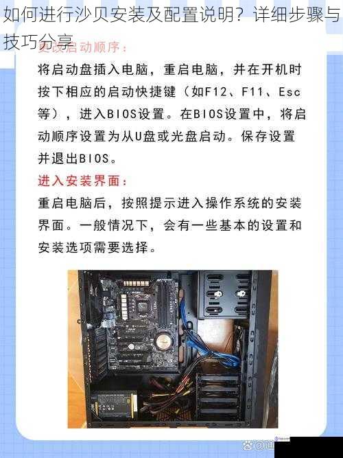 如何进行沙贝安装及配置说明?详细步骤与技巧分享