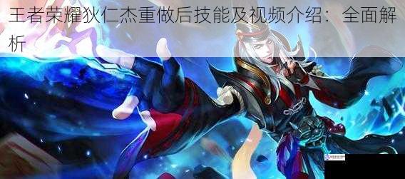王者荣耀狄仁杰重做后技能及视频介绍:全面解析