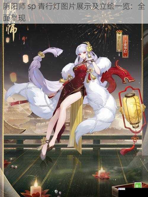 阴阳师 sp 青行灯图片展示及立绘一览:全面呈现