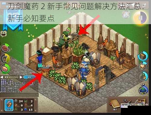 刀剑魔药 2 新手常见问题解决方法汇总:新手必知要点