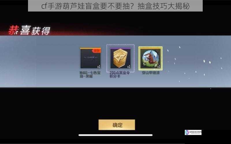 cf手游葫芦娃盲盒要不要抽?抽盒技巧大揭秘