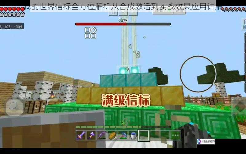 我的世界信标全方位解析从合成激活到实战效果应用详解