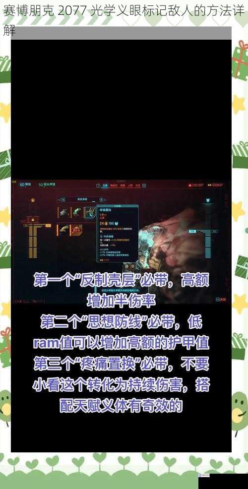 赛博朋克 2077 光学义眼标记敌人的方法详解