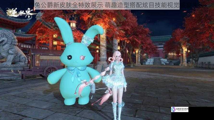 鬼谷子白兔公爵新皮肤全特效展示 萌趣造型搭配炫目技能视觉盛宴来袭