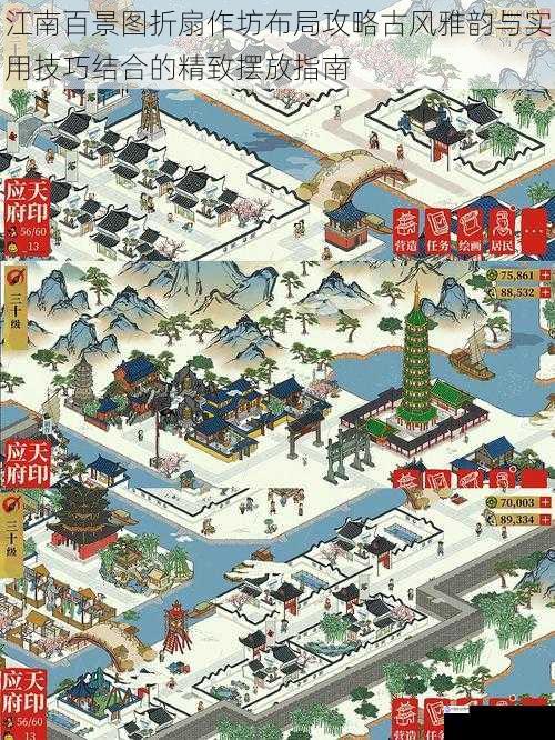 江南百景图折扇作坊布局攻略古风雅韵与实用技巧结合的精致摆放指南