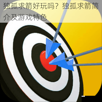 独孤求箭好玩吗？独孤求箭简介及游戏特色