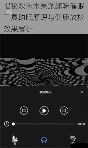 揭秘欢乐水果派趣味催眠工具助眠原理与健康放松效果解析
