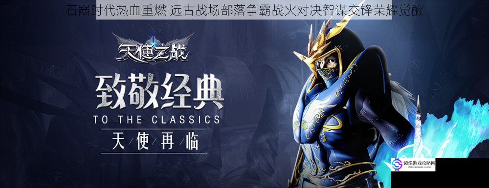 石器时代热血重燃 远古战场部落争霸战火对决智谋交锋荣耀觉醒