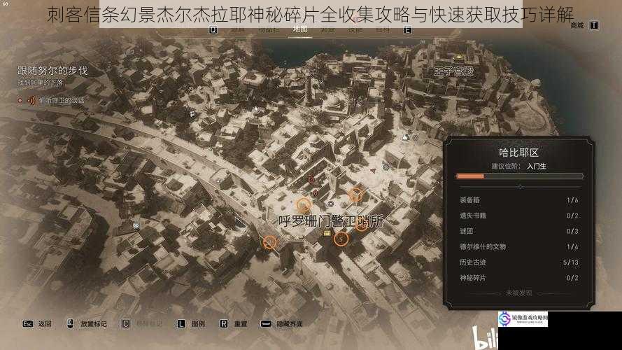 刺客信条幻景杰尔杰拉耶神秘碎片全收集攻略与快速获取技巧详解