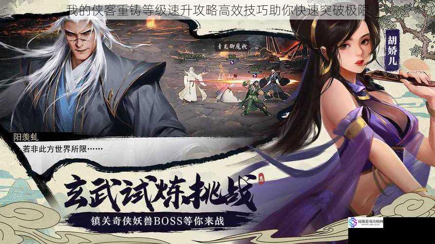 我的侠客重铸等级速升攻略高效技巧助你快速突破极限