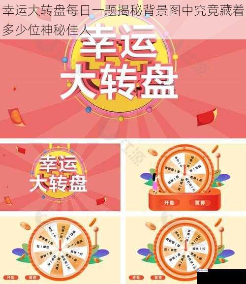 幸运大转盘每日一题揭秘背景图中究竟藏着多少位神秘佳人