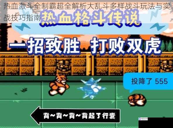 热血激斗全制霸超全解析大乱斗多样战斗玩法与实战技巧指南