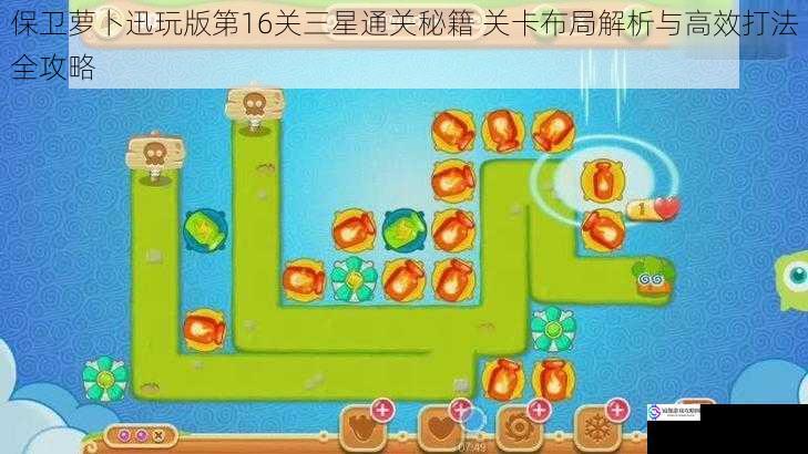 保卫萝卜迅玩版第16关三星通关秘籍 关卡布局解析与高效打法全攻略