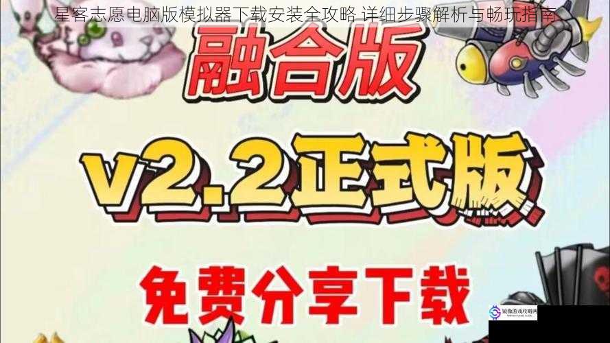 星客志愿电脑版模拟器下载安装全攻略 详细步骤解析与畅玩指南