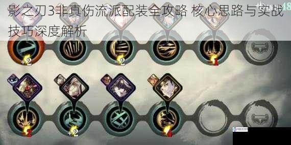 影之刃3非真伤流派配装全攻略 核心思路与实战技巧深度解析