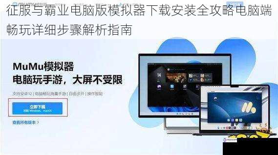 征服与霸业电脑版模拟器下载安装全攻略电脑端畅玩详细步骤解析指南