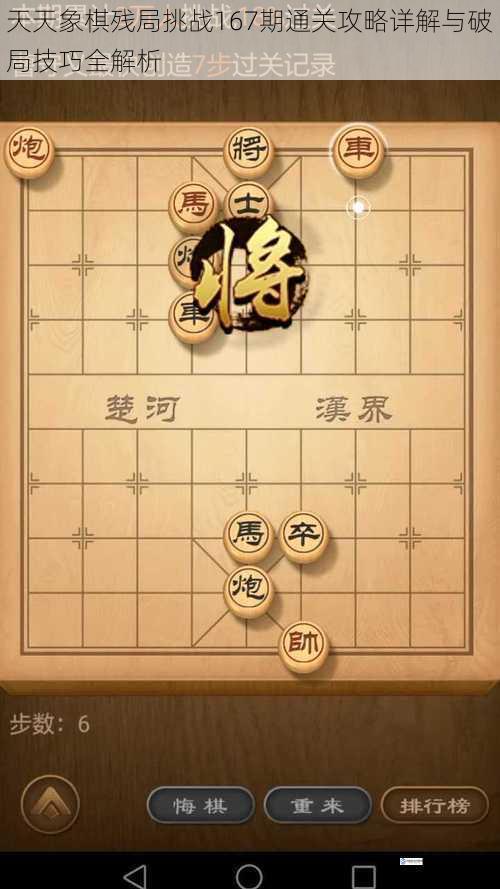 天天象棋残局挑战167期通关攻略详解与破局技巧全解析