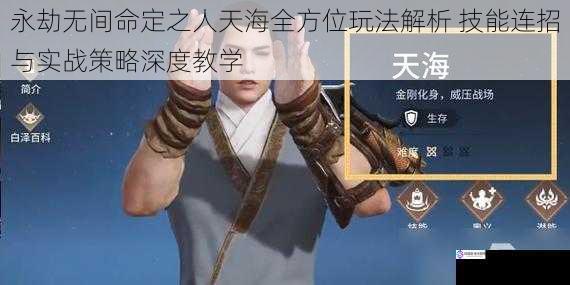 永劫无间命定之人天海全方位玩法解析 技能连招与实战策略深度教学