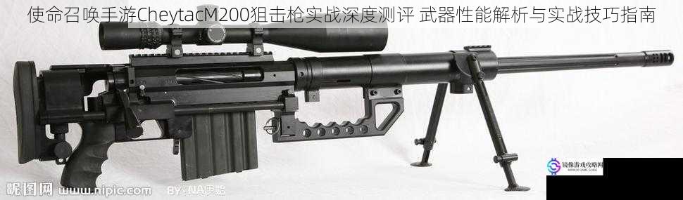 使命召唤手游CheytacM200狙击枪实战深度测评 武器性能解析与实战技巧指南