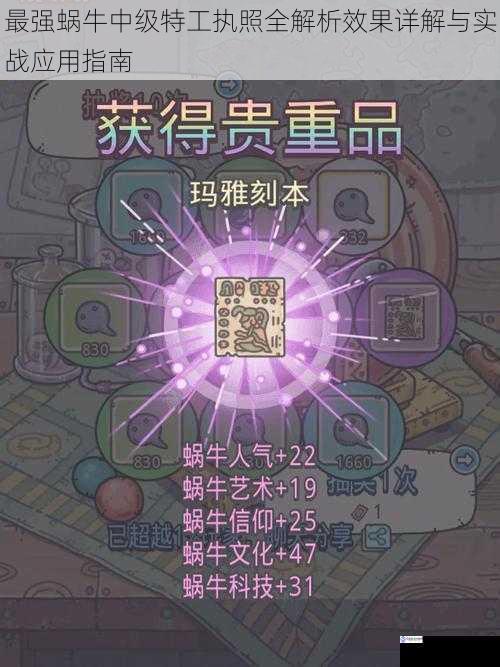 最强蜗牛中级特工执照全解析效果详解与实战应用指南