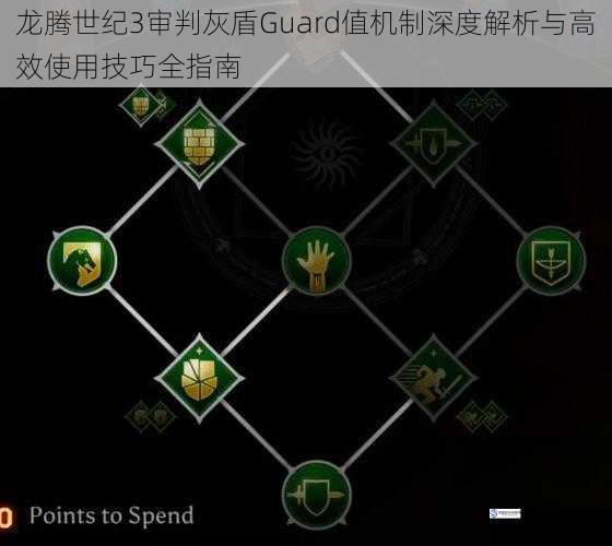 龙腾世纪3审判灰盾Guard值机制深度解析与高效使用技巧全指南