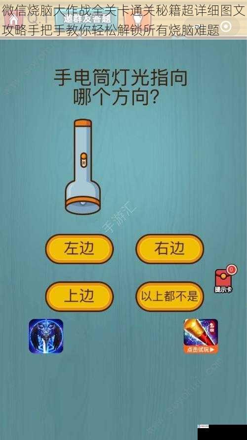 微信烧脑大作战全关卡通关秘籍超详细图文攻略手把手教你轻松解锁所有烧脑难题