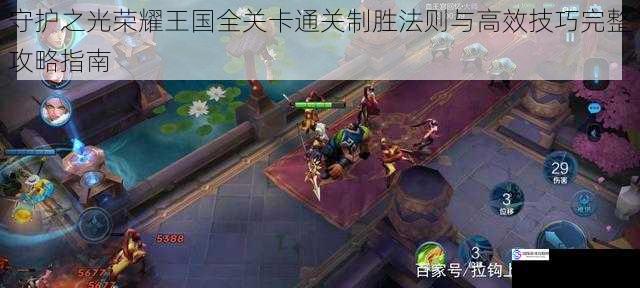 守护之光荣耀王国全关卡通关制胜法则与高效技巧完整攻略指南