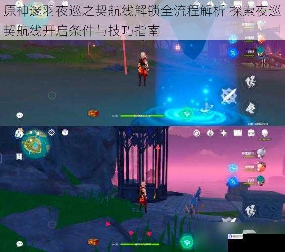 原神邃羽夜巡之契航线解锁全流程解析 探索夜巡契航线开启条件与技巧指南
