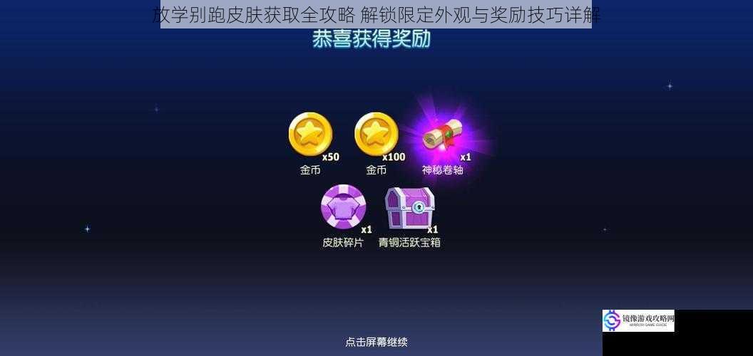 放学别跑皮肤获取全攻略 解锁限定外观与奖励技巧详解