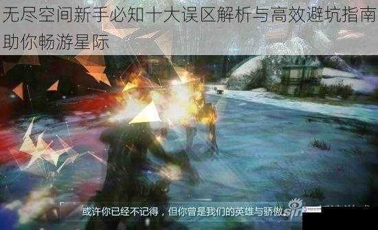 无尽空间新手必知十大误区解析与高效避坑指南助你畅游星际
