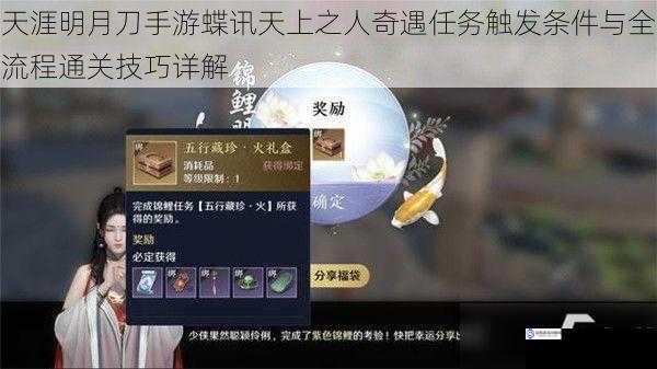 天涯明月刀手游蝶讯天上之人奇遇任务触发条件与全流程通关技巧详解