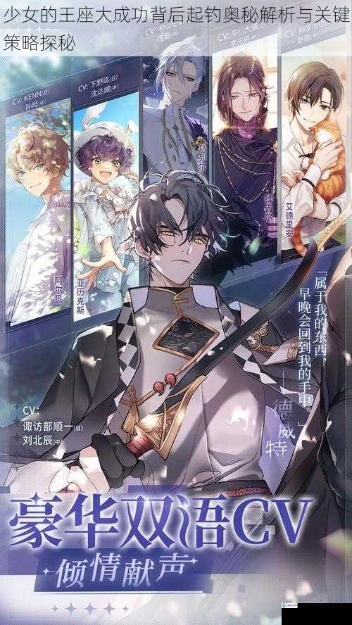 少女的王座大成功背后起钓奥秘解析与关键策略探秘