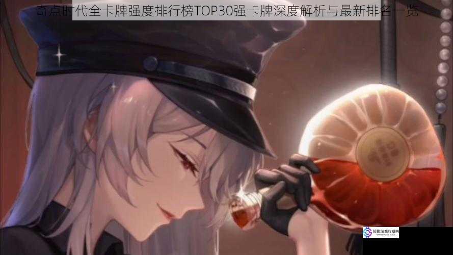 奇点时代全卡牌强度排行榜TOP30强卡牌深度解析与最新排名一览