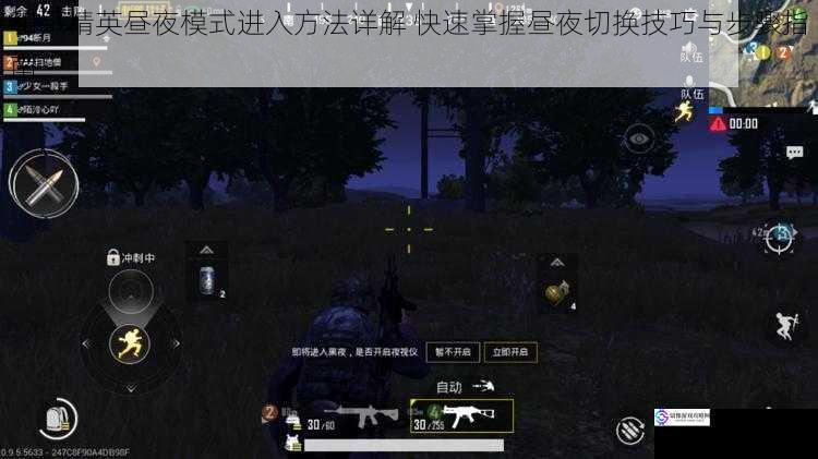 和平精英昼夜模式进入方法详解 快速掌握昼夜切换技巧与步骤指南