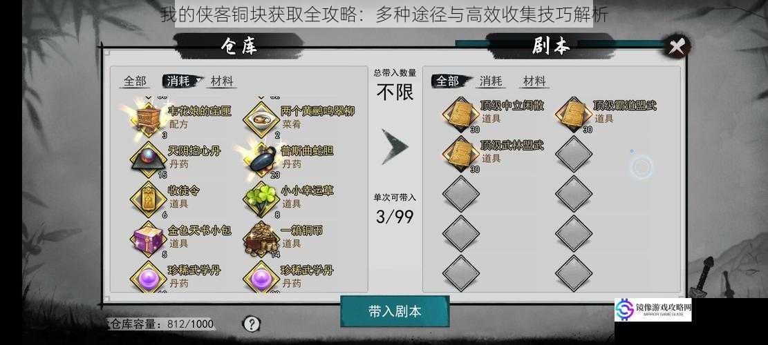 我的侠客铜块获取全攻略：多种途径与高效收集技巧解析