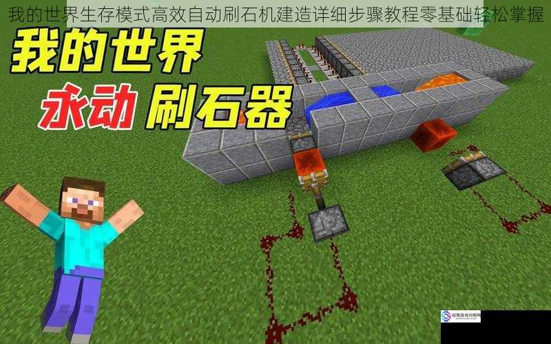 我的世界生存模式高效自动刷石机建造详细步骤教程零基础轻松掌握