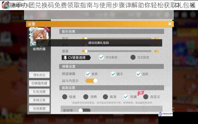 高能手办团兑换码免费领取指南与使用步骤详解助你轻松获取礼包福利