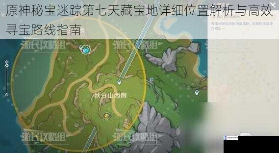 原神秘宝迷踪第七天藏宝地详细位置解析与高效寻宝路线指南