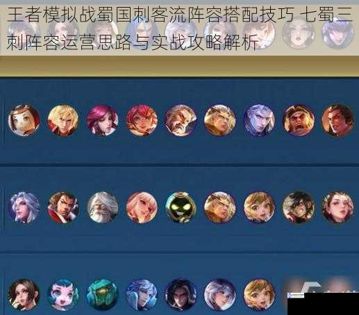 王者模拟战蜀国刺客流阵容搭配技巧 七蜀三刺阵容运营思路与实战攻略解析
