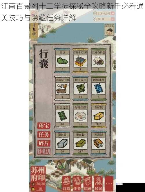 江南百景图十二学徒探秘全攻略新手必看通关技巧与隐藏任务详解
