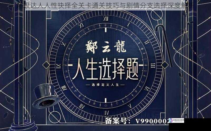 超级达人人性抉择全关卡通关技巧与剧情分支选择深度解析