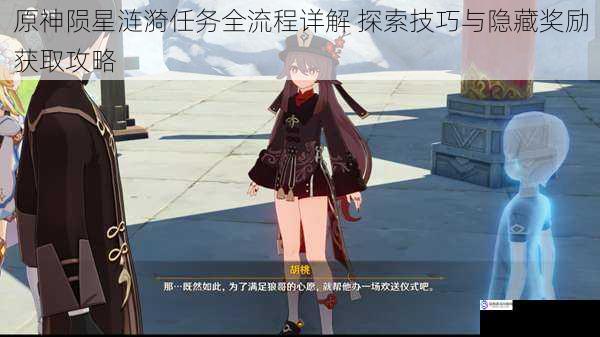 原神陨星涟漪任务全流程详解 探索技巧与隐藏奖励获取攻略
