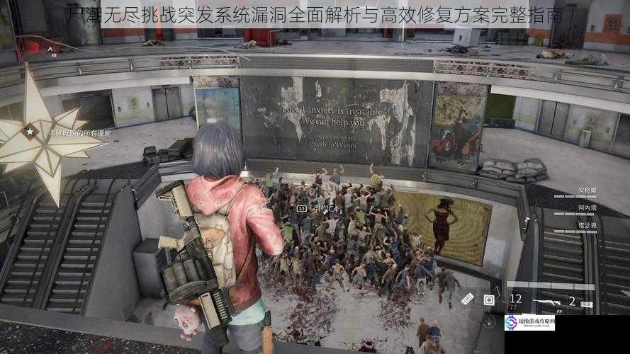 尸潮无尽挑战突发系统漏洞全面解析与高效修复方案完整指南