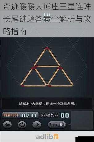 奇迹暖暖大熊座三星连珠长尾谜题答案全解析与攻略指南