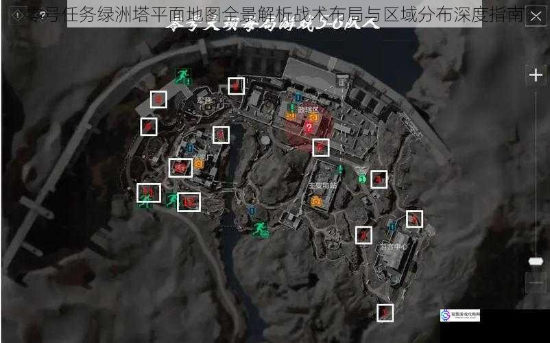 零号任务绿洲塔平面地图全景解析战术布局与区域分布深度指南